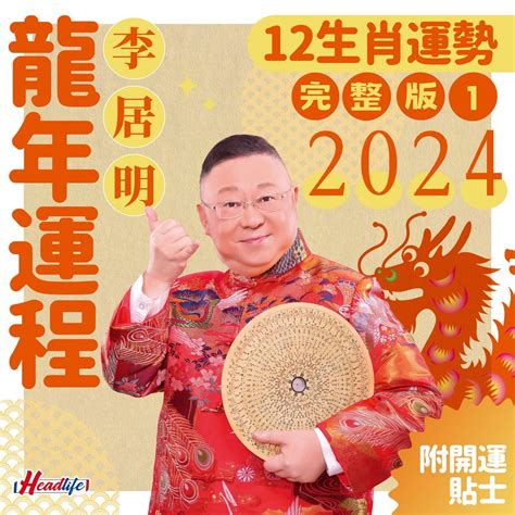 李居明風水|2024東周龍年開運指南之李居明